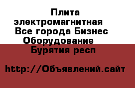 Плита электромагнитная . - Все города Бизнес » Оборудование   . Бурятия респ.